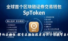 设计中的区块链：探索区块链技术为设计领域带