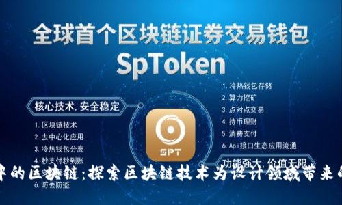 设计中的区块链：探索区块链技术为设计领域带来的革新