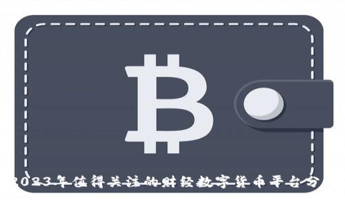 2023年值得关注的财经数字货币平台分析